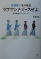 新選組×坂本竜馬ラブ・アンド・ピースぜよ。