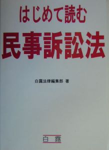 はじめて読む民事訴訟法