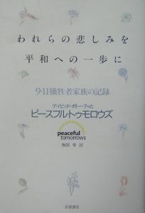 われらの悲しみを平和への一歩に