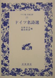 ドイツ名詩選/生野幸吉 - 販売書籍｜TSUTAYA レンタル・販売 商品在庫検索