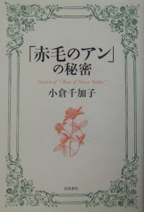 「赤毛のアン」の秘密