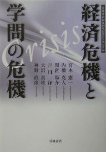 経済危機と学問の危機