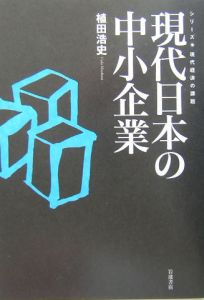 現代日本の中小企業