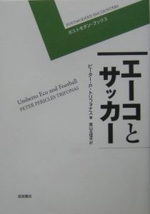 エーコとサッカー