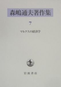 森嶋通夫著作集　マルクスの経済学