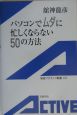 パソコンでムダに忙しくならない50の方法