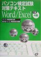 パソコン検定試験対策テキストWord／Excel4級