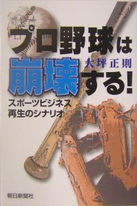 プロ野球は崩壊する!
