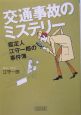 交通事故のミステリー　鑑定人江守一郎の事件簿