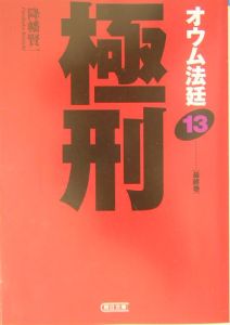 オウム法廷　降幡賢一　全13巻　全15冊　全巻セット　　R2083 オウム法廷 15冊 全巻セット 降幡賢一 朝日文庫 初版 - メルカリ