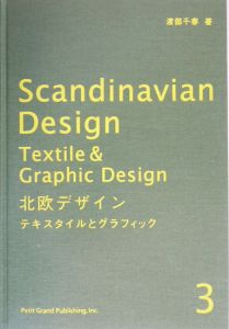 北欧デザイン テキスタイルとグラフィック（3）/渡部千春 本・漫画や