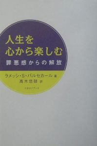 人生を心から楽しむ