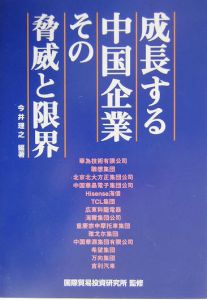 成長する中国企業その脅威と限界