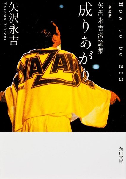 矢沢永吉　『成りあがり』❈帯付き 成りあがり/矢沢永吉 - 販売書籍｜TSUTAYA レンタル・販売 商品