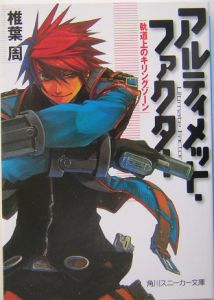 アルティメット・ファクター