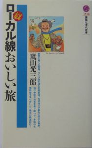 日本全国ローカル線おいしい旅