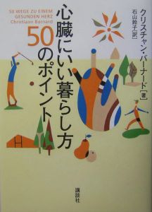 心臓にいい暮らし方５０のポイント