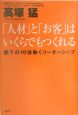 「人材」と「お客」はいくらでもつくれる