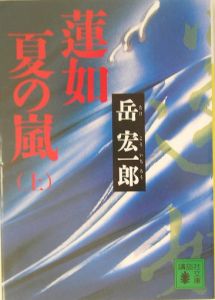 蓮如　夏の嵐　上