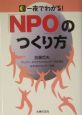 一夜でわかる！「NPO」のつくり方