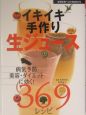 イキイキ手作り生ジュース369レシピ