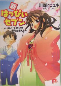 新・はっぴぃセブン　スィート気分で春らんまん！