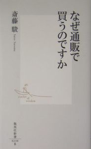 なぜ通販で買うのですか/斎藤駿 本・漫画やDVD・CD・ゲーム、アニメをTポイントで通販 | TSUTAYA オンラインショッピング