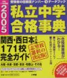 私立中学合格事典2005関西・西日本他171校完全ガイド