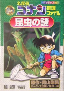 名探偵コナン推理ファイル 昆虫の謎 小学館学習まんがシリーズ 青山剛昌の絵本 知育 Tsutaya ツタヤ