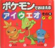 ポケモンでおぼえるアイウエオ1