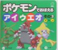 ポケモンでおぼえるアイウエオ3