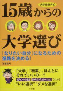 １５歳からの大学選び