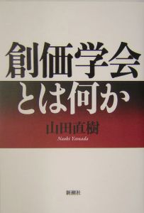 創価学会とは何か 山田直樹 本 漫画やdvd Cd ゲーム アニメをtポイントで通販 Tsutaya オンラインショッピング