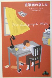 直筆商の哀しみ/ゼイディー スミス - 販売書籍｜TSUTAYA レンタル