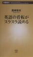 英語の看板がスラスラ読める