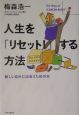 人生を「リセット！」する方法