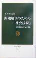 問題解決のための「社会技術」