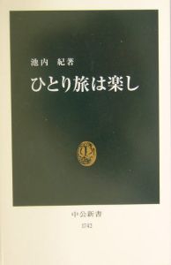 ひとり旅は楽し