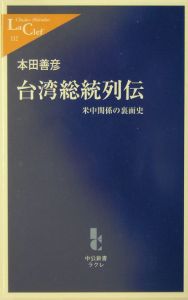 台湾総統列伝