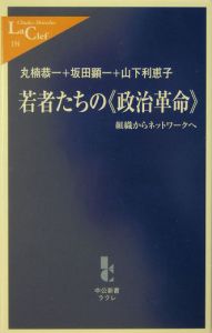 若者たちの《政治革命》