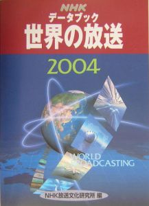 ＮＨＫデータブック世界の放送