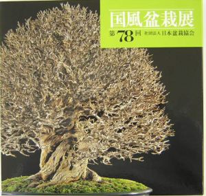 国風盆栽展　第７８回