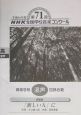 第71回　NHK全国学校音楽コンクール課題曲　「新しい人」に　高等学校　混声四部合唱　平成16年