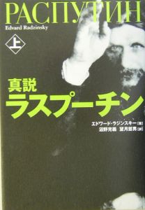 真説ラスプーチン