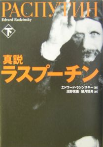 真説ラスプーチン