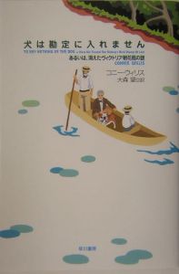 犬は勘定に入れません