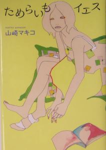 山崎マキコ おすすめの新刊小説や漫画などの著書 写真集やカレンダー Tsutaya ツタヤ