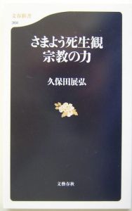 さまよう死生観宗教の力