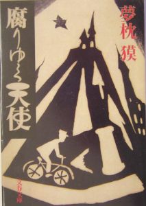 腐りゆく天使