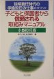 子どもと保護者から信頼される取組みマニュアル　小5担任版